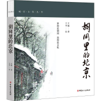 醉染图书胡同里的北京 彩色插图版9787500872276