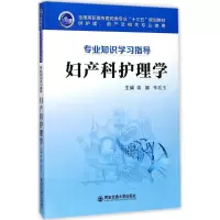 醉染图书妇产科护理学9787569300727