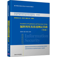 醉染图书漏洞利用及渗透测试基础(第2版)9787302527046