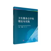 醉染图书卫生服务公平理论与实践9787030629074