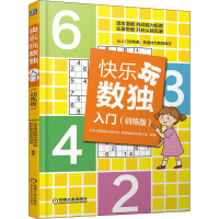 醉染图书快乐玩数独 入门(训练版)9787111636984