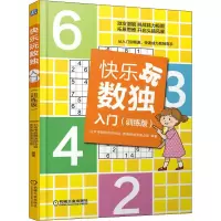醉染图书快乐玩数独 入门(训练版)9787111636984