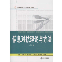 醉染图书信息对抗理论与方法(第二版)9787307179271
