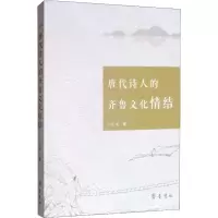 醉染图书唐代诗人的齐鲁文化情结9787533340841