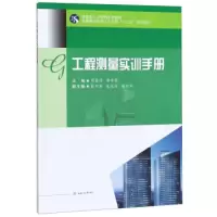 醉染图书工程测量实训手册9787564371289