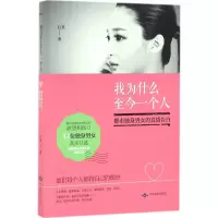 醉染图书我为什么至今一个人9787540241384