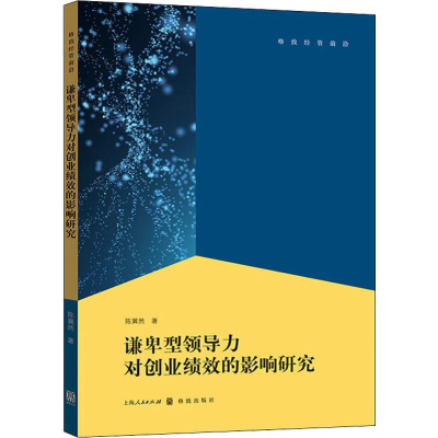 醉染图书谦卑型领导力对创业绩效的影响研究9787543099