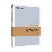 醉染图书财产保险学9787564273