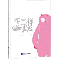 醉染图书不一样的皮皮9787559112736