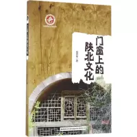 醉染图书门窗上的陕北文化9787561386279