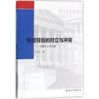 醉染图书和谐背后的对立与9787520314756