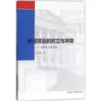醉染图书和谐背后的对立与9787520314756