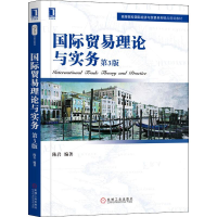 醉染图书国际贸易理论与实务 第3版9787111640745