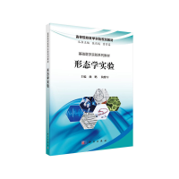醉染图书形态学实验9787030629395