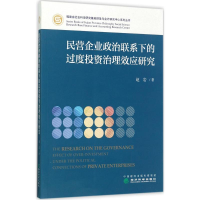 醉染图书民营企业政治联系下的过度治理效应研究9787514181814