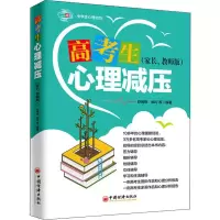 醉染图书高考生心理减压(家长、教师版)9787513655989