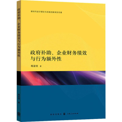 醉染图书补、企业财务绩效与行为额外9787543044