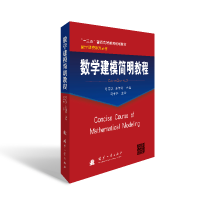 醉染图书数学建模简明教程9787118119251