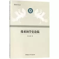 醉染图书缘来阁学史论稿9787520320603