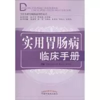 醉染图书实用胃肠病临床手册9787513221047