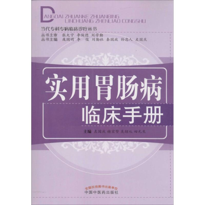 醉染图书实用胃肠病临床手册9787513221047