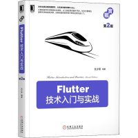 醉染图书Flutter技术入门与实战 第2版9787111640127