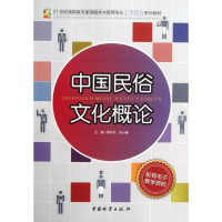 醉染图书中国民俗文化概论9787504742537