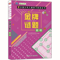醉染图书中国少年儿童智力挑战全书:谜题·数桥9787559715937