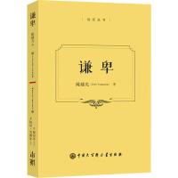 醉染图书谦卑9787520204781