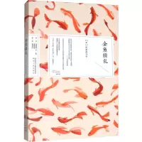 醉染图书金鱼缭乱9787224132786