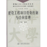 醉染图书建设工程项目控制与合同管理9787517010906