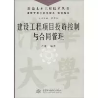 醉染图书建设工程项目控制与合同管理9787517010906