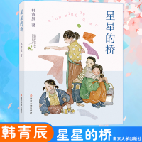 醉染图书星星的桥9787305194788