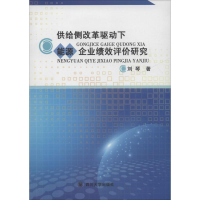 醉染图书供给侧改革驱动下能源企业绩效评价研究9787569024364