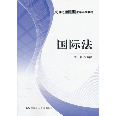 醉染图书国际法(21世纪应用型法学系列教材)9787300149202