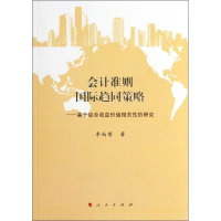 醉染图书会计准则国际趋同策略9787010118635