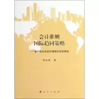 醉染图书会计准则国际趋同策略9787010118635