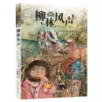 醉染图书柳林风声9787558902574