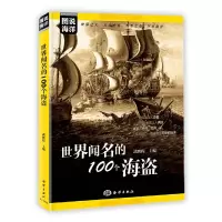 醉染图书图说海洋---世界闻名的100个海盗9787521000511