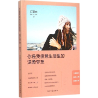 醉染图书你是我疲惫生活里的温柔梦想9787511279866