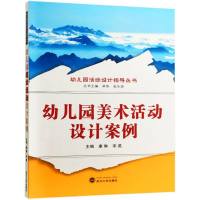 醉染图书幼儿园美术活动设计案例9787307199859