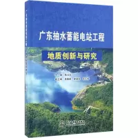 醉染图书广东抽水蓄能电站工程地质创新与研究9787517049302