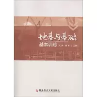 醉染图书地基与基础基本训练9787518946976