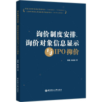 醉染图书询价制度安排、询价对象信息显示与IPO抑价9787562850
