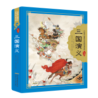 醉染图书三国演义9787539797618