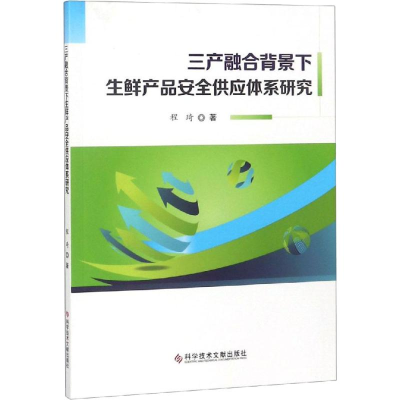 醉染图书三产融合背景下生鲜产品安全供应体系研究9787518946228