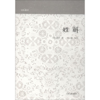 醉染图书姓解9787532588732