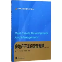 醉染图书房地产开发经营管理学9787307200821