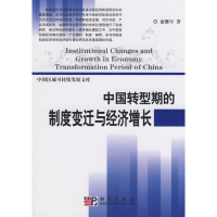 醉染图书中国转型期的制度变迁与经济增长9787030532