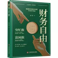 醉染图书财务自由9787504769503